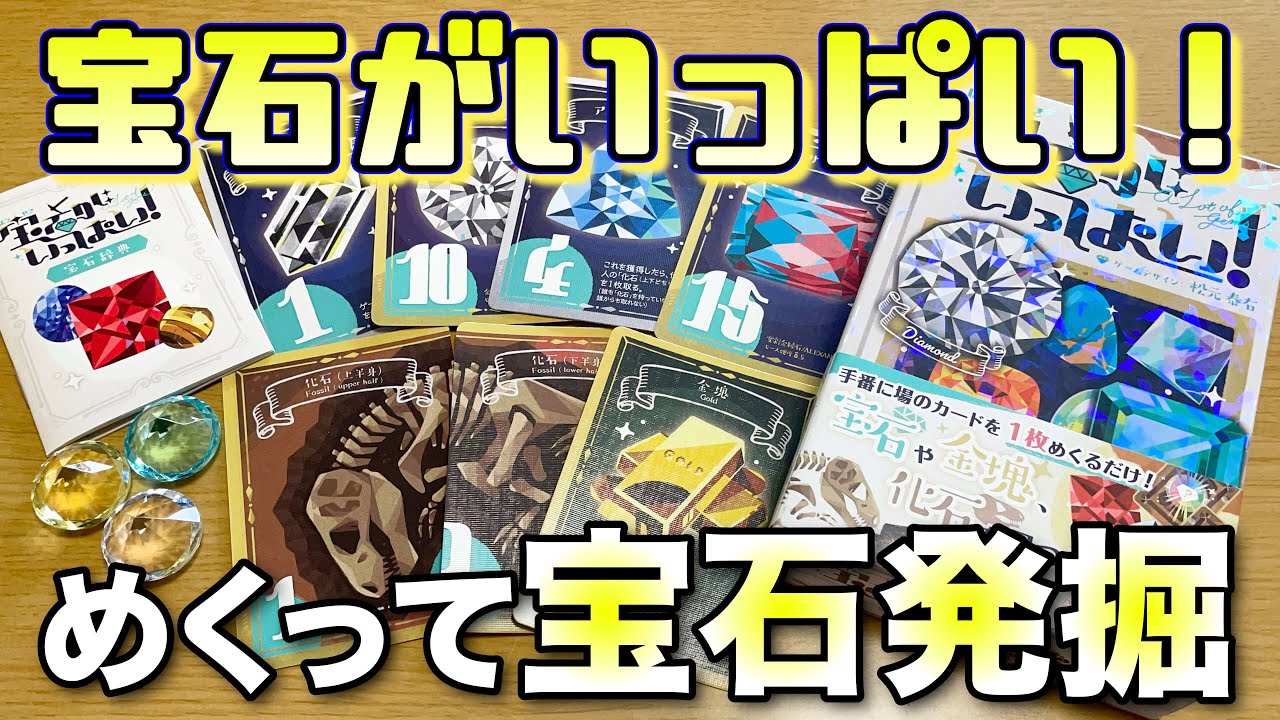 【宝石がいっぱい！】ハイテンポ宝石発掘ゲーム！(土多め)【ボードゲーム】