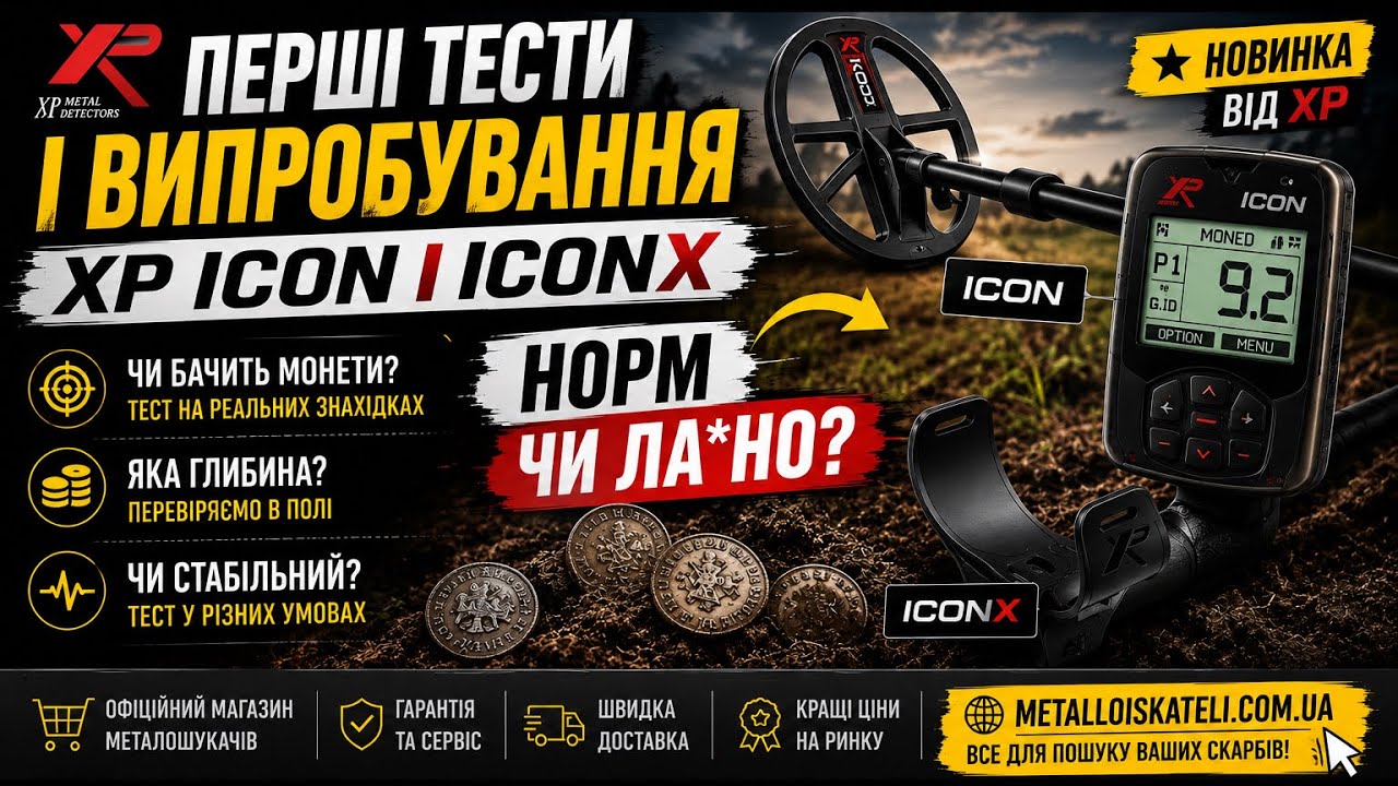 Перші тести та огляд новинки від XP Icon та IconX, які вони на практиці? #metaldetecting #борсук #xp