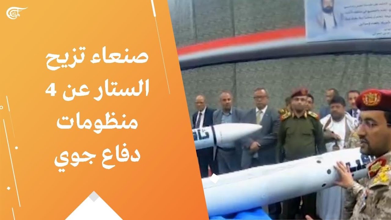 صنعاء تزيح الستار عن 4 منظومات دفاع جوي