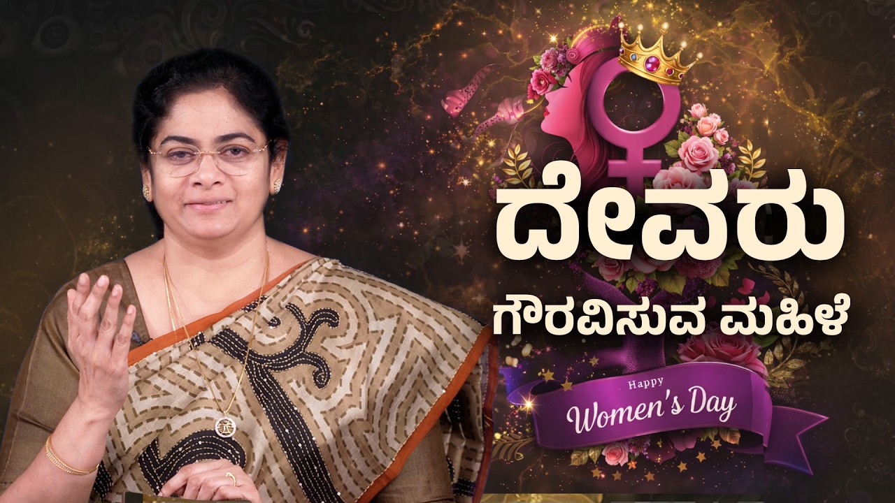 Sis.Evangeline Paul Dhinakaran | ದೇವರು ಗೌರವಿಸುವ ಮಹಿಳೆ | Women's Day Special Prayer | Jesus Calls