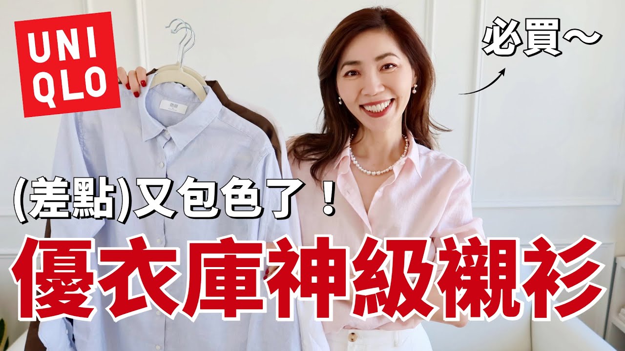 【2025 UNIQLO 神級襯衫】太太太好看了，我差點又包色了！ ｜SHOPPING HAUL 購物分享 ｜優衣庫開箱 ｜2025春夏穿搭｜顯瘦穿搭｜小鄭杰西卡 Jessica Zheng