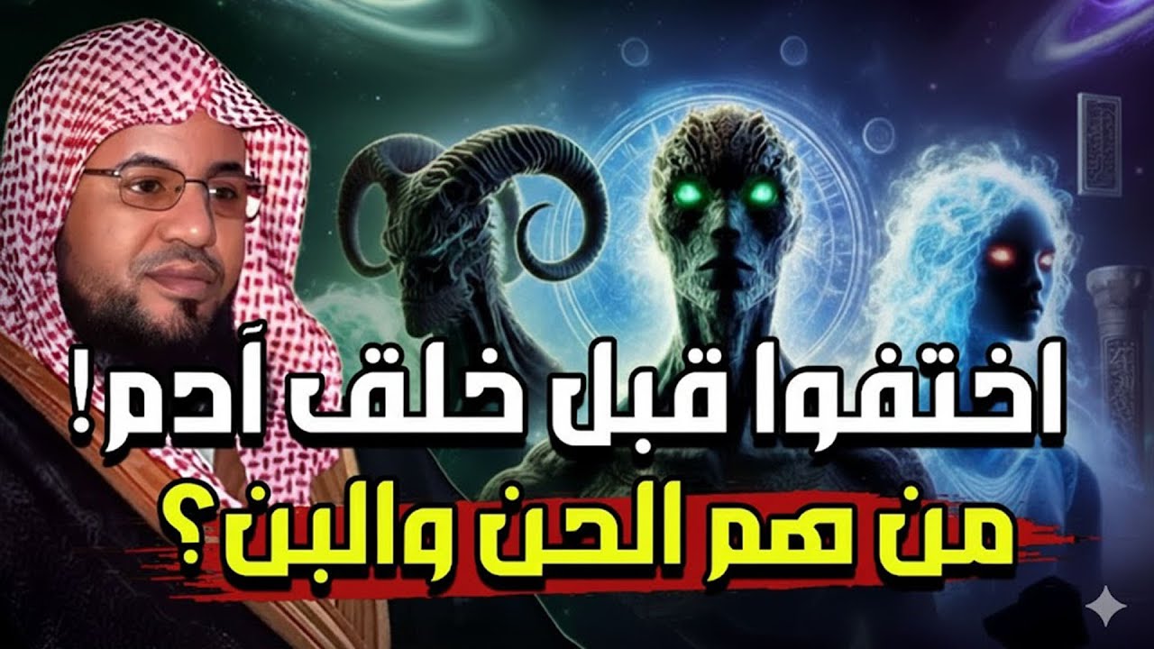 محمد بن علي الشنقيطي | من سكن الأرض قبل آدم؟!هل عاش قومٌ قبل البشر؟من هم الحنّ والبنّ؟