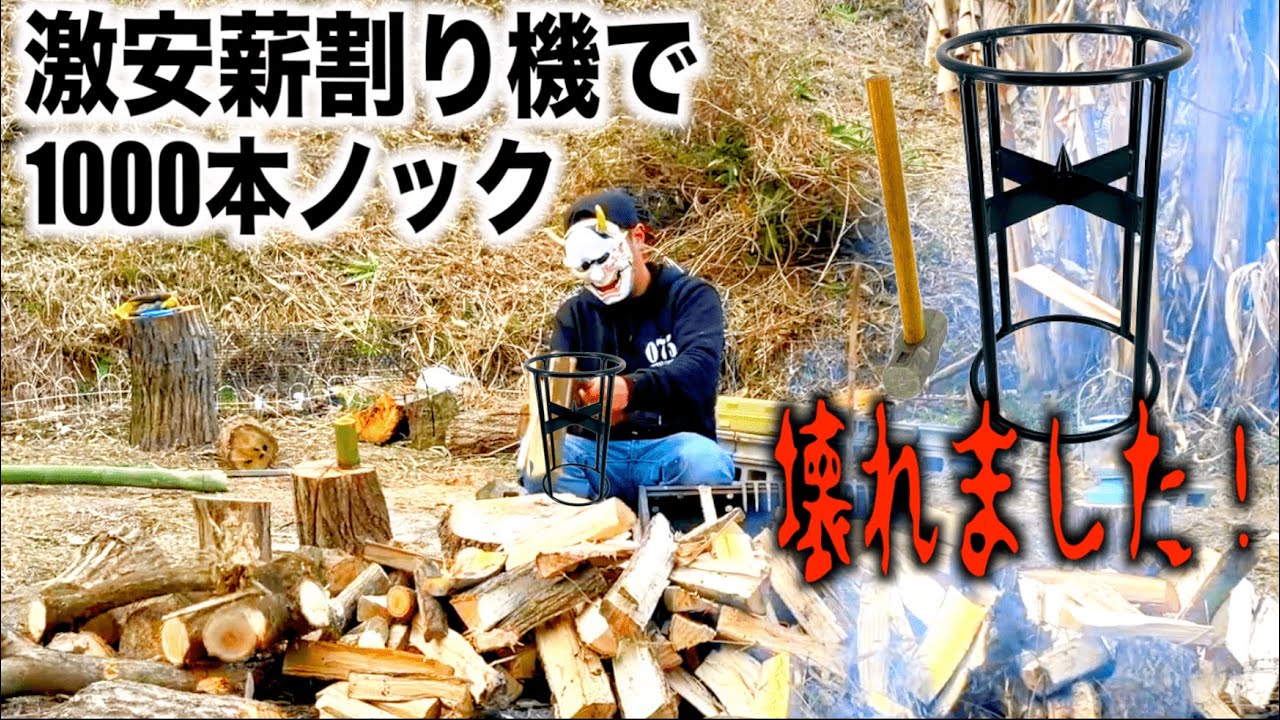 激安薪割り機で薪割り1000本ノックしたら速攻潰れたやんか！