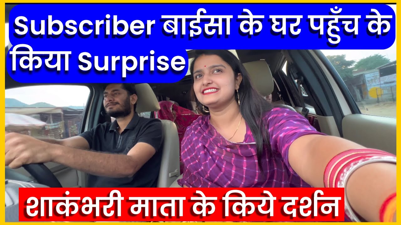Subscriber बाईसा के घर पहुँच के किया Surprise, शाकंभरी माता के किये दर्शन