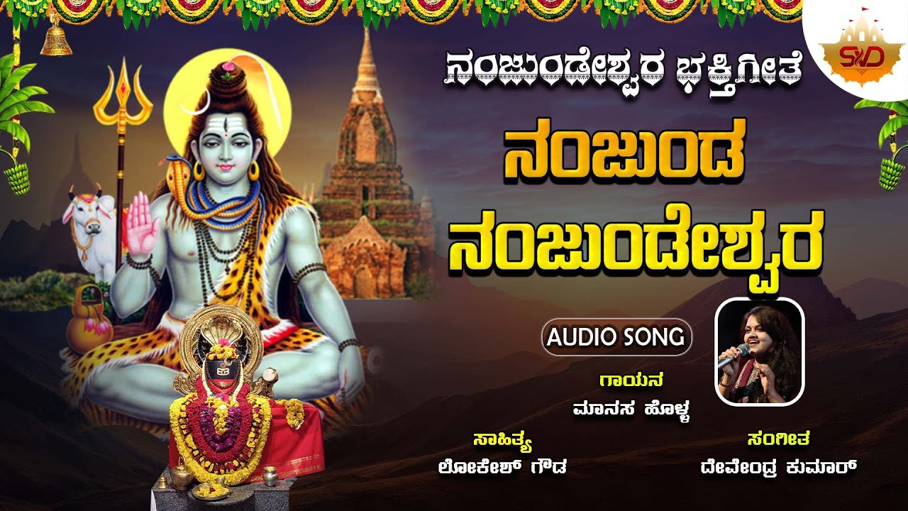 Nanjunda Nanjundeshwara | ನಂಜುಂಡ ನಂಜುಂಡೇಶ್ವರ | Nanjundeshwara | Manasa Holla | @SVDBhaktiPushpanjali