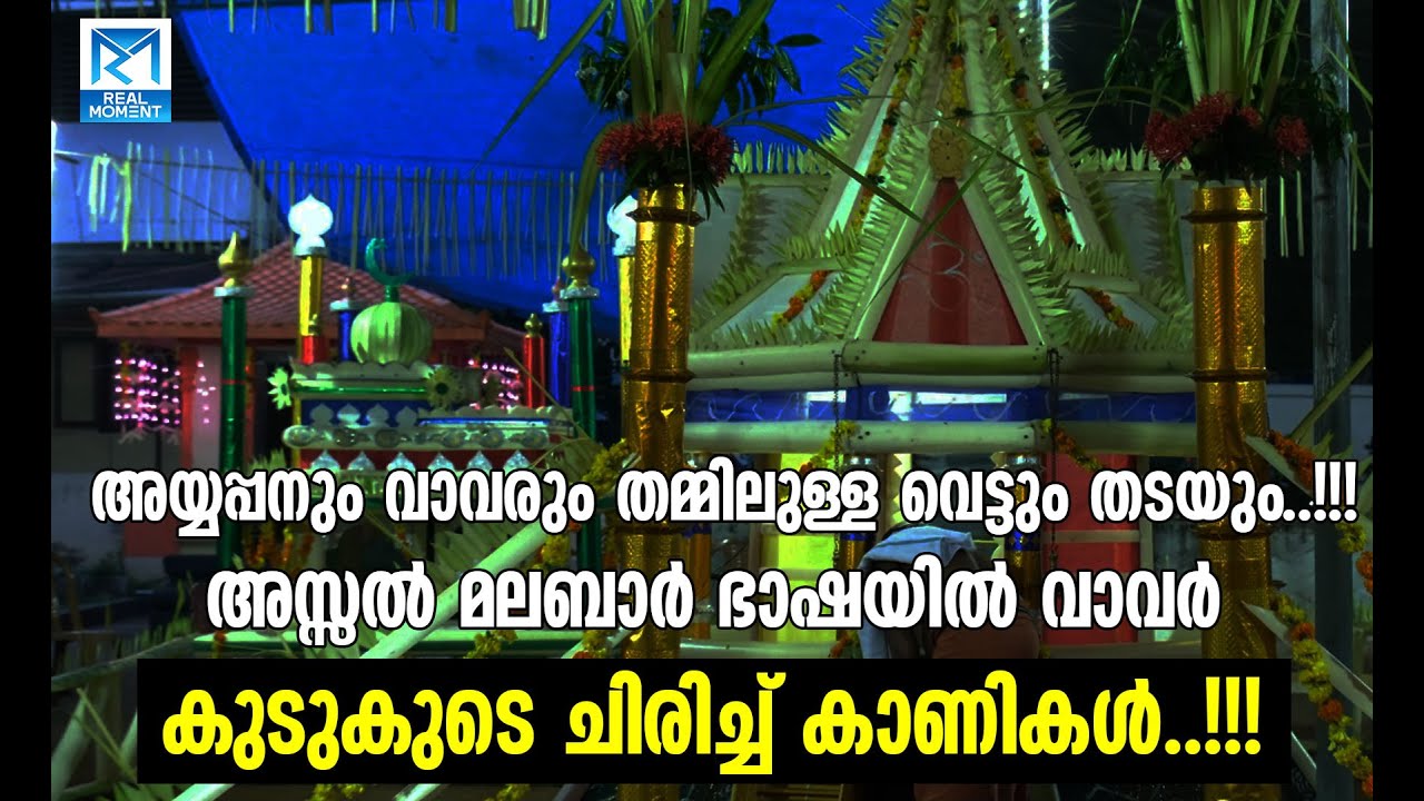 അയ്യപ്പനും വാവരും തമ്മിലുള്ള  വെട്ടും തടയും, അസ്സൽ മലബാർ ഭാഷയിൽ വാവർ..!! കുടുകുടെ ചിരിച്ച് കാണികൾ.!!