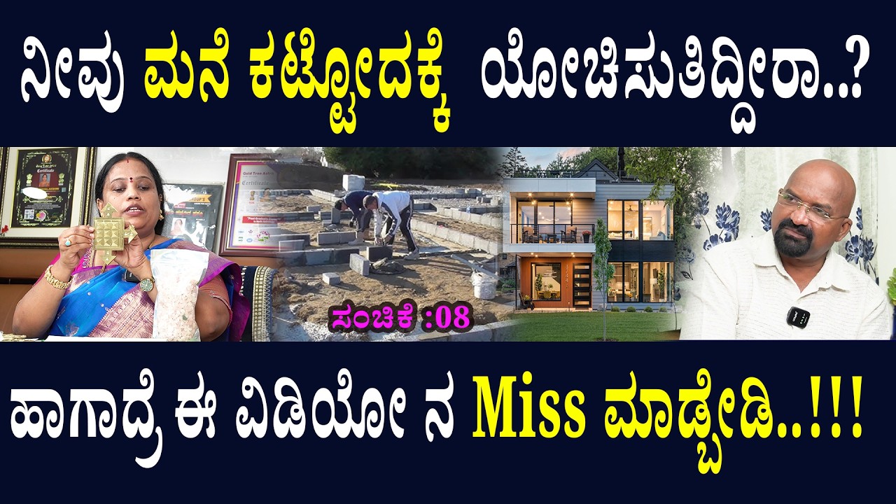 ನೀವು ಮನೆ ಕಟ್ಟೋದಕ್ಕೆ  ಯೋಚಿಸುತಿದ್ದೀರಾ..? ಹಾಗಾದ್ರೆ ಈ ವಿಡಿಯೋ ನ ಮಿಸ್ ಮಾಡ್ಬೇಡಿ..!!!