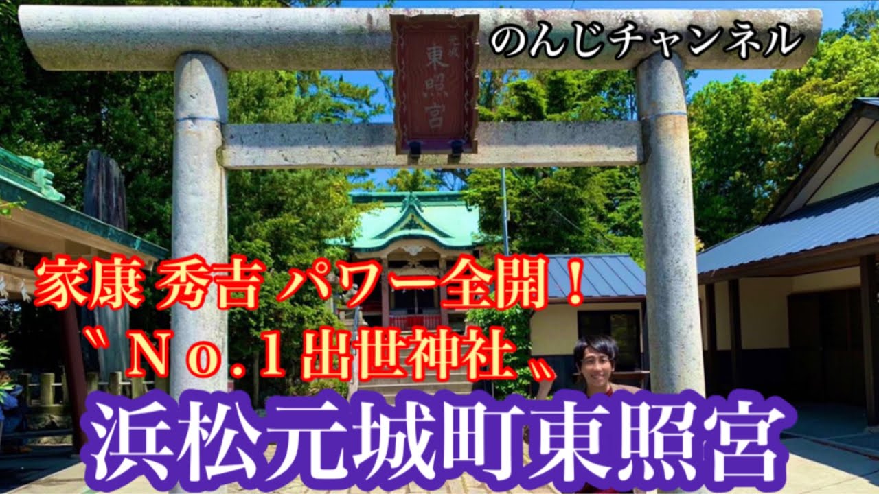 【浜松元城町東照宮】No.1出世神社!!