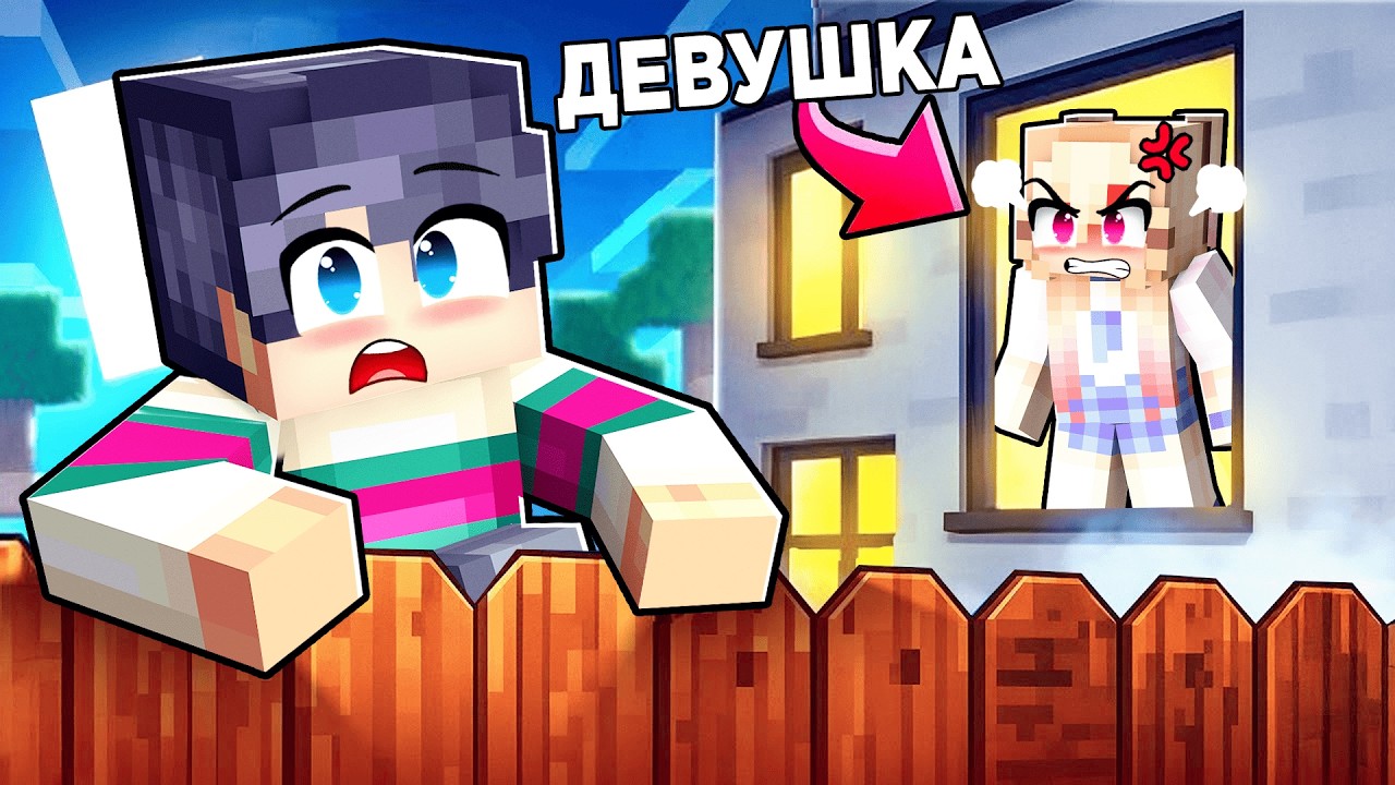 Как Сбежать из Дома Девушки? Майнкрафт Челлендж!