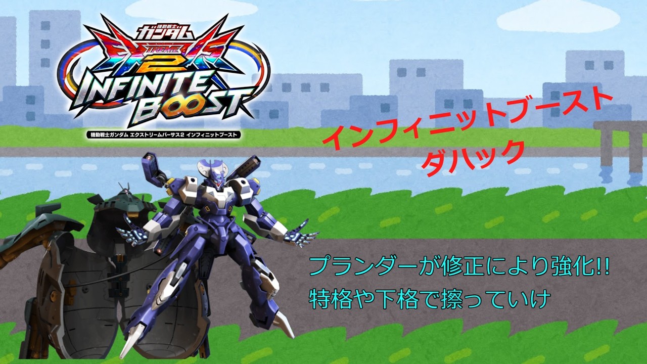 EXVS2IB プランダーが修正により強化!!特格や下格で擦っていけ(ダハック)