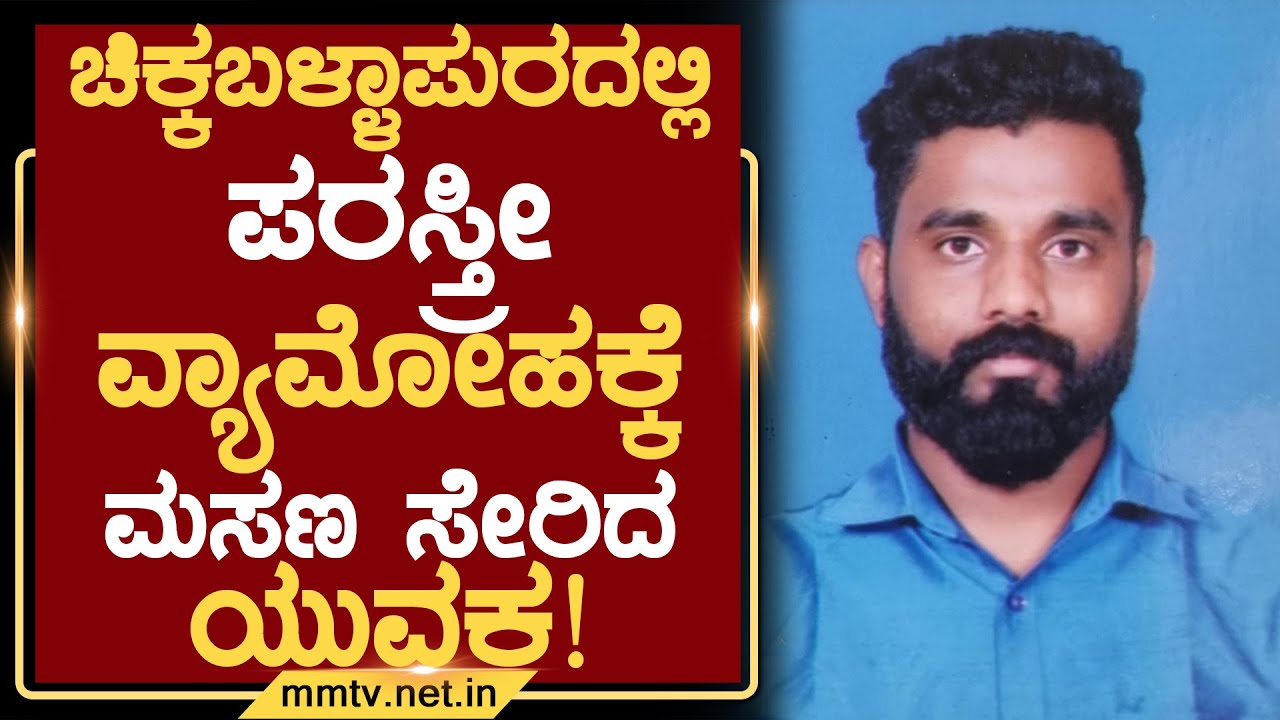 ಚಿಕ್ಕಬಳ್ಳಾಪುರದಲ್ಲಿ ಪರಸ್ತ್ರೀ ವ್ಯಾಮೋಹಕ್ಕೆ ಮಸಣ ಸೇರಿದ ಯುವಕ ! | ಚಿಕ್ಕಬಳ್ಳಾಪುರ @MMTV-News 13-07-2025