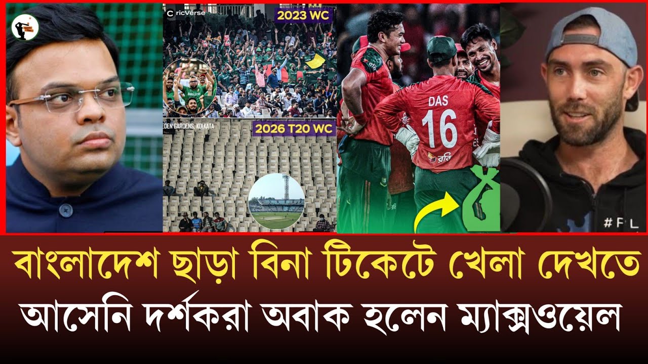 বাংলাদেশ ছাড়া বিনা টিকেটে খেলা দেখতে আসেনি দর্শকরা অবাক হলেন ম্যাক্সওয়েল World Cup 
