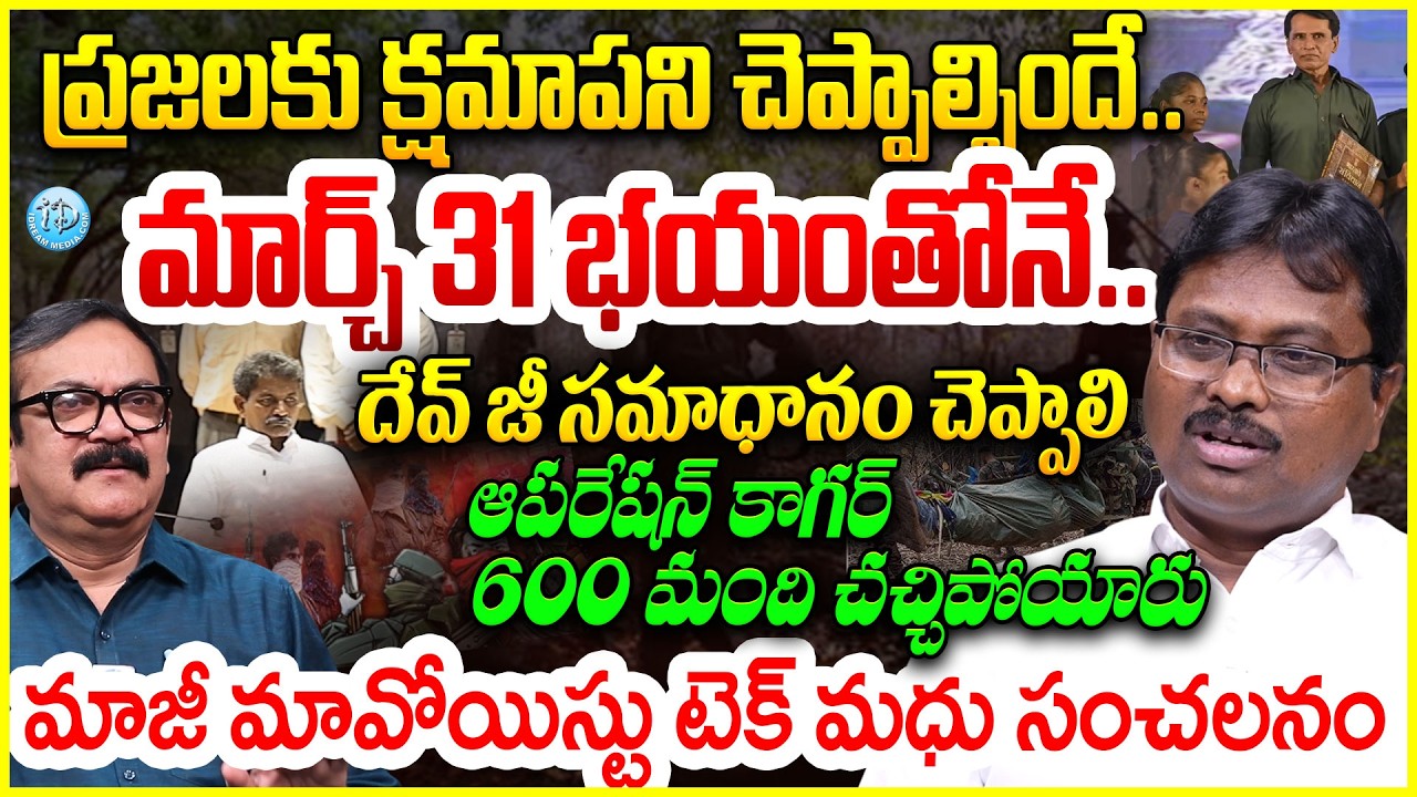 మార్చ్ 31 భయంతోనే..టెక్ మధు సంచలనం Ex Maoist Tech Madhu Blasting Interview #politicalscoop