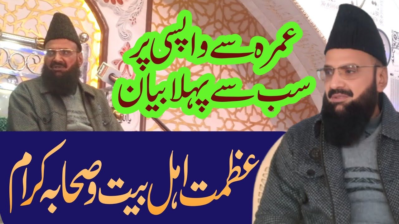 عمرہ شریف سے واپسی پر پہلا بیان | شانِ صحابہؓ و اہلِ بیتؓ کا دفاع l سید فدا حسین شاہ حافظہ آبادی