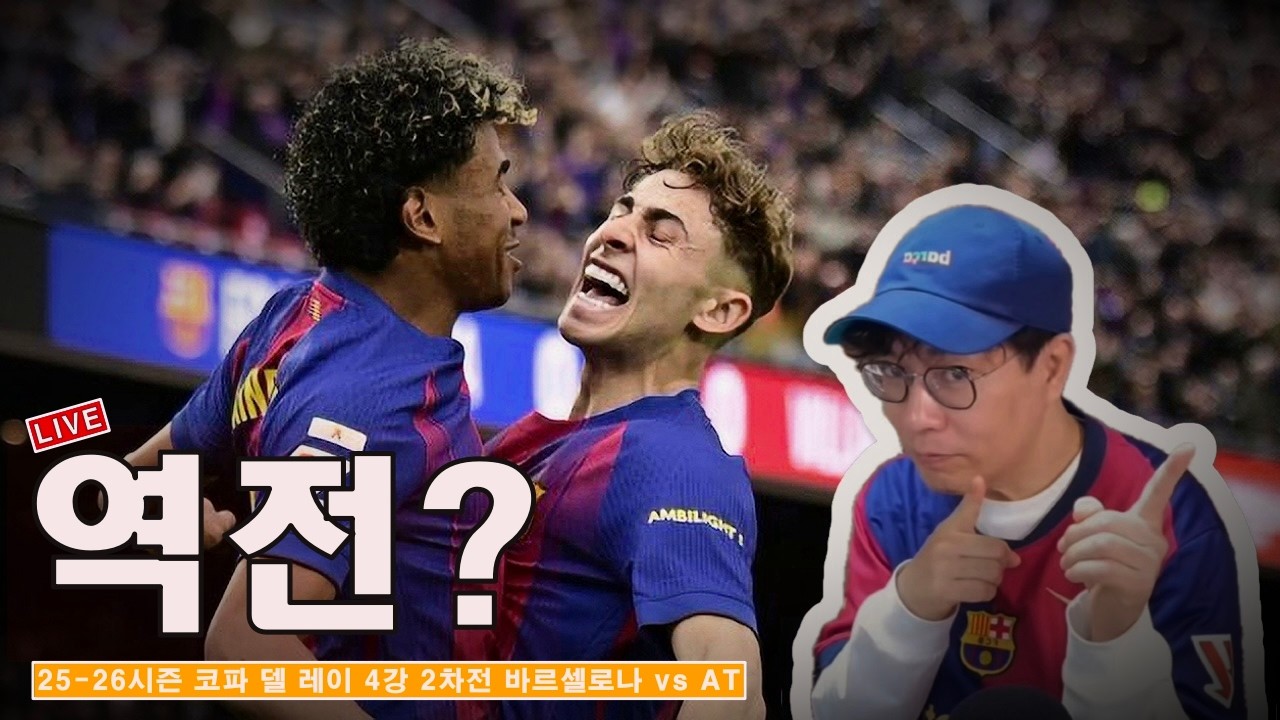 [입중계] 25-26시즌 코파 델 레이 4강 2차전 바르셀로나 vs 아틀레티코 마드리드. “혹시 캄 누의 기적?”