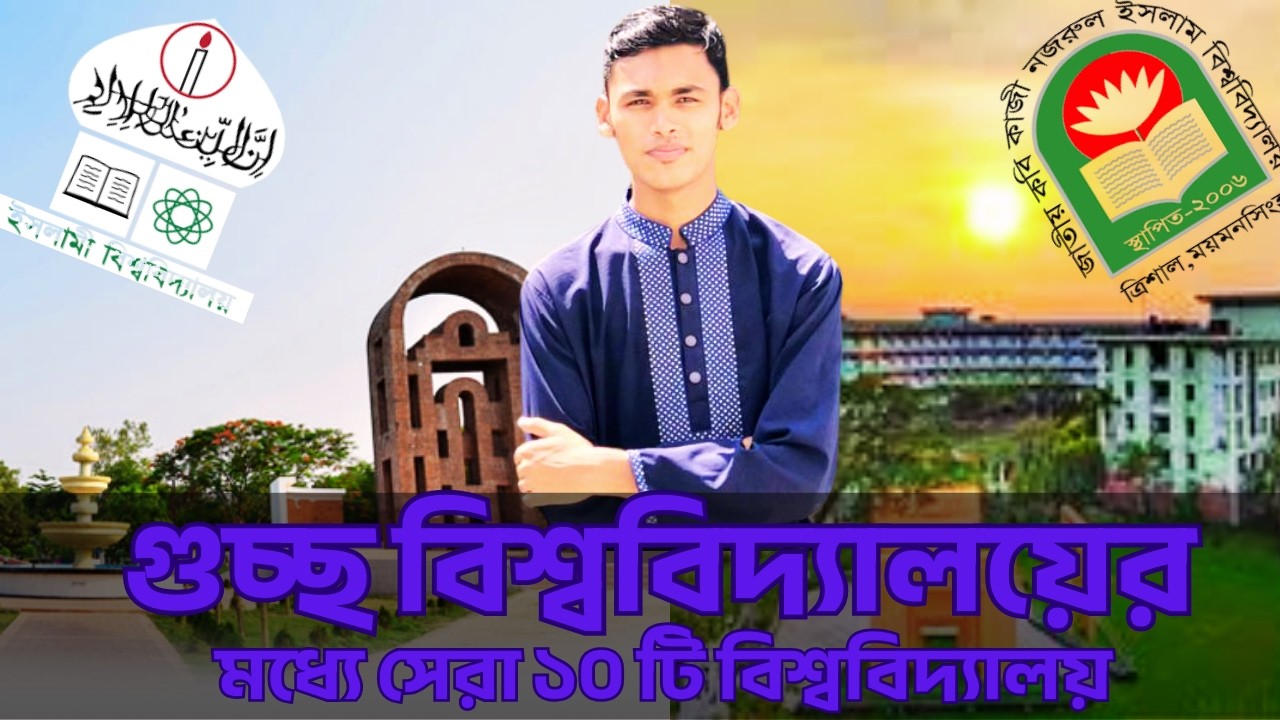 GST Top 10 University Review 2026 | গুচ্ছ বিশ্ববিদ্যালয়ের মধ্যে সেরা ১০ টি বিশ্ববিদ্যালয় ২০২৬