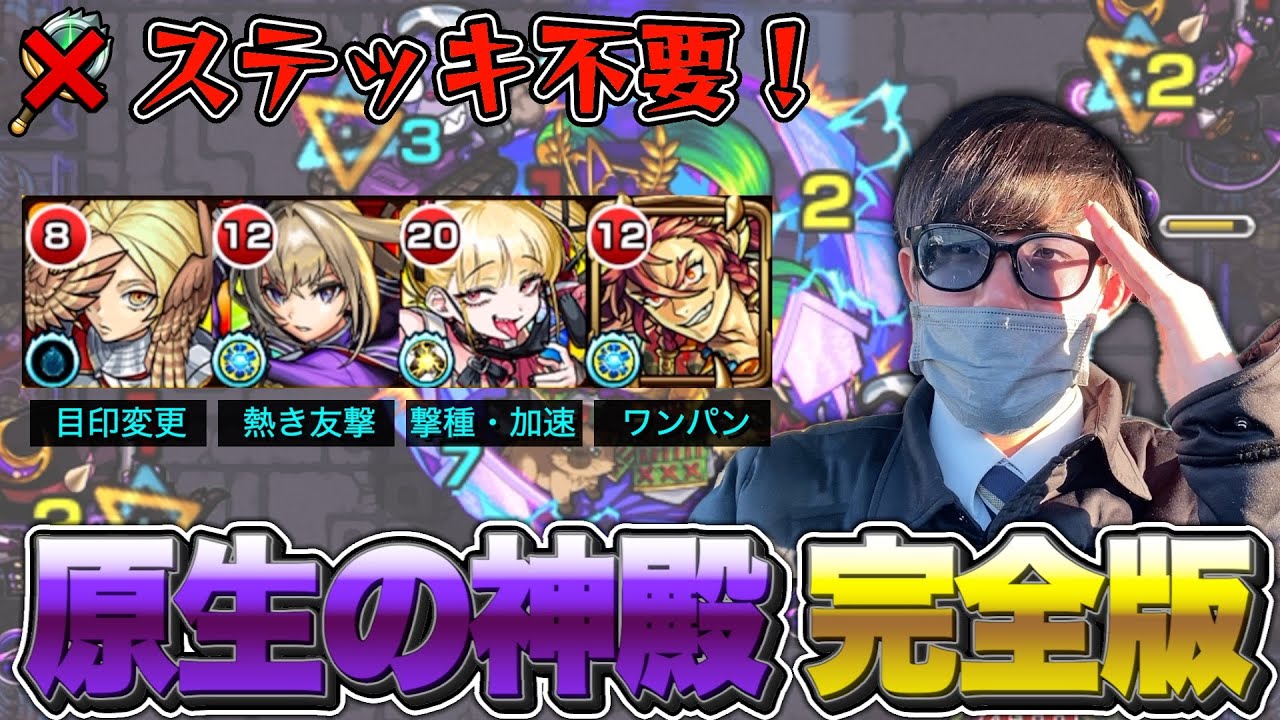 【モンスト】原生の神殿がさらに安定化！ステッキを消費せずに特級ELを乱獲しよう！