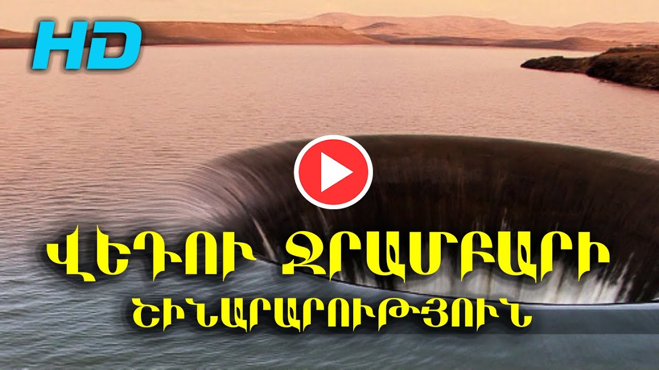 Վեդու ջրամբարի շինարարություն . Եղվարդշին ,,Գործարար Հայաստան,, հաղորդաշար  FHD