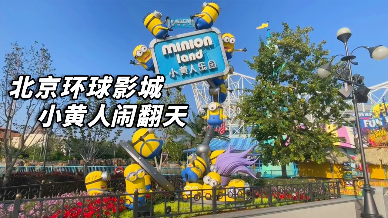 北京亲子游好地方！环球影城深度之旅～实拍小黄人景区，小朋友玩得嗨！【行走世界的北京老刘】