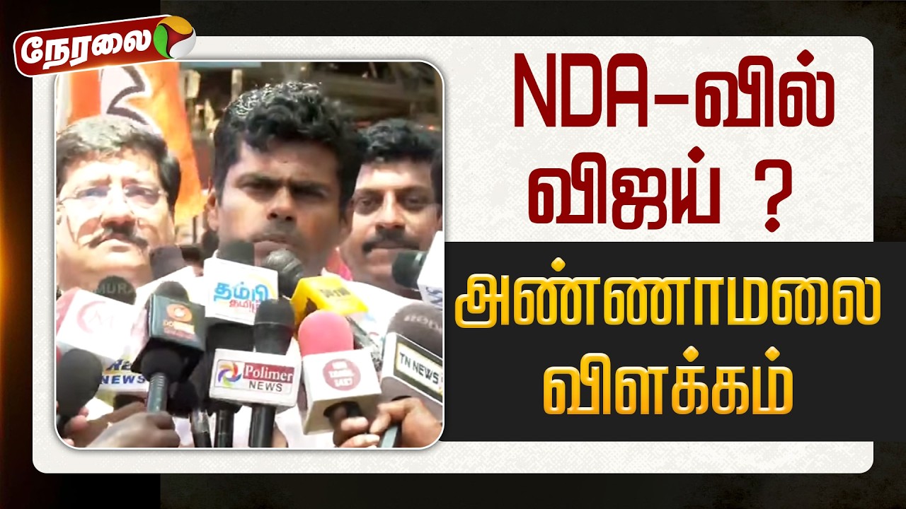 🔴LIVE | Annamalai Speech | NDA-வில் விஜய் ? - அண்ணாமலை விளக்கம் | BJP