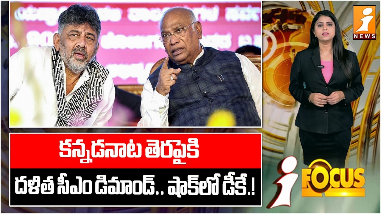 కన్నడనాట తెరపైకి దళిత సీఎం డిమాండ్.. షాక్‌లో డీకే.!|Dalit CM Demand Shakes Karnataka Political Scene