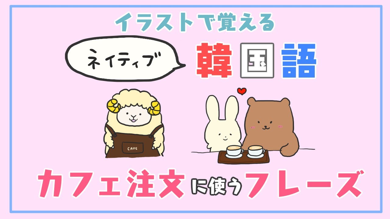寝る前６分！イラストで覚えるネイティブ韓国語　カフェ注文で使うフレーズ／ 그림으로 배우는 일본어 - 카페에서 주문할 때