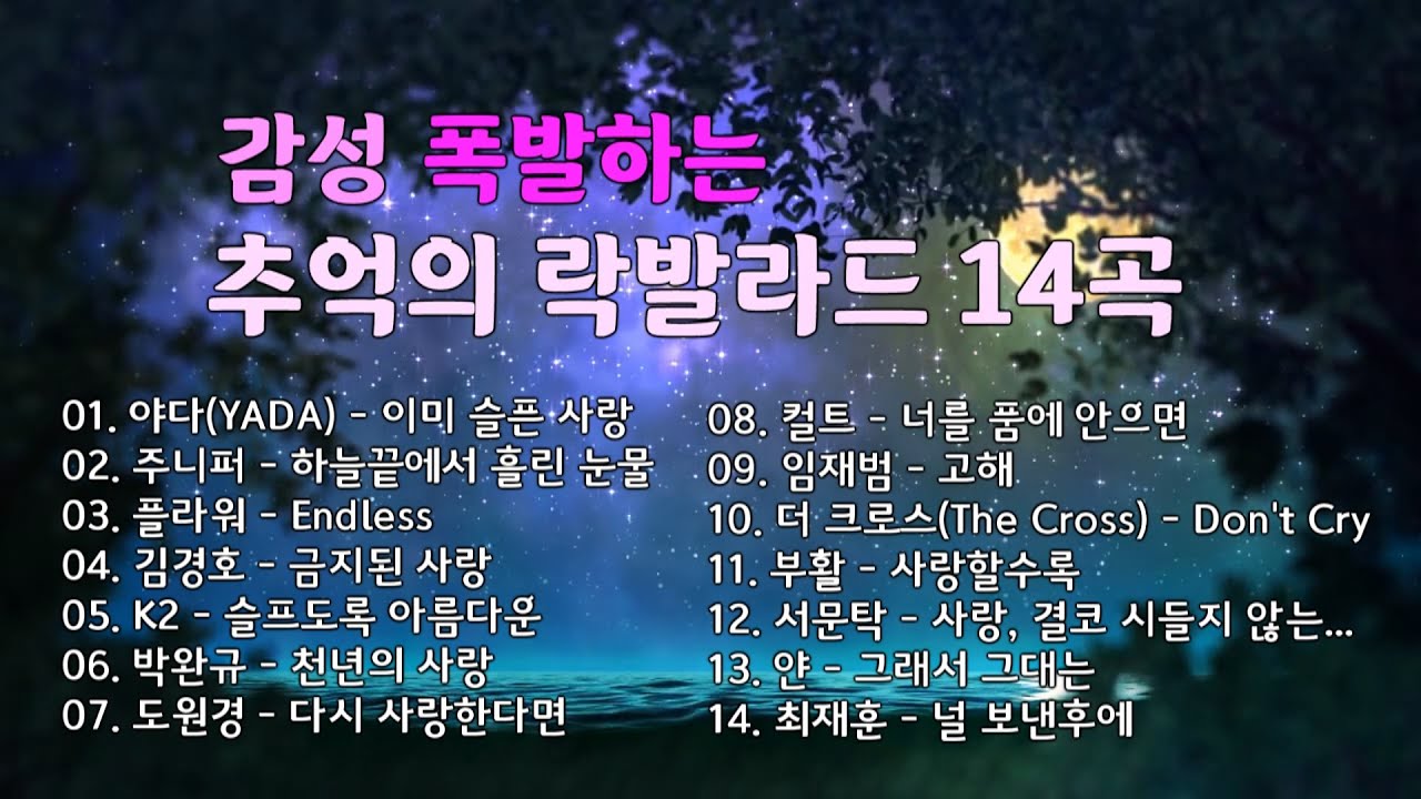 썸 타는 연인을 위한 최고의 락발라드 / 추억의 락발라드 14곡 / K Rook Ballad