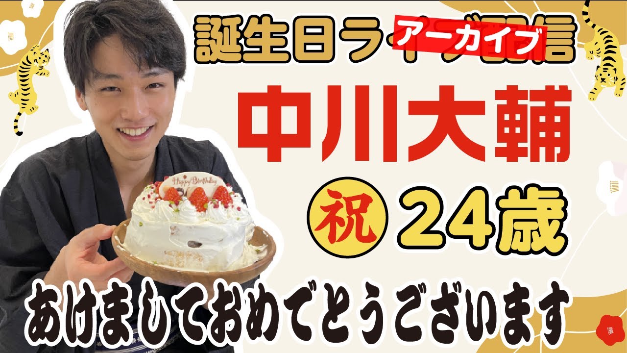 【アーカイブ】新年1発目！㊗️中川大輔の誕生日ライブ配信します！