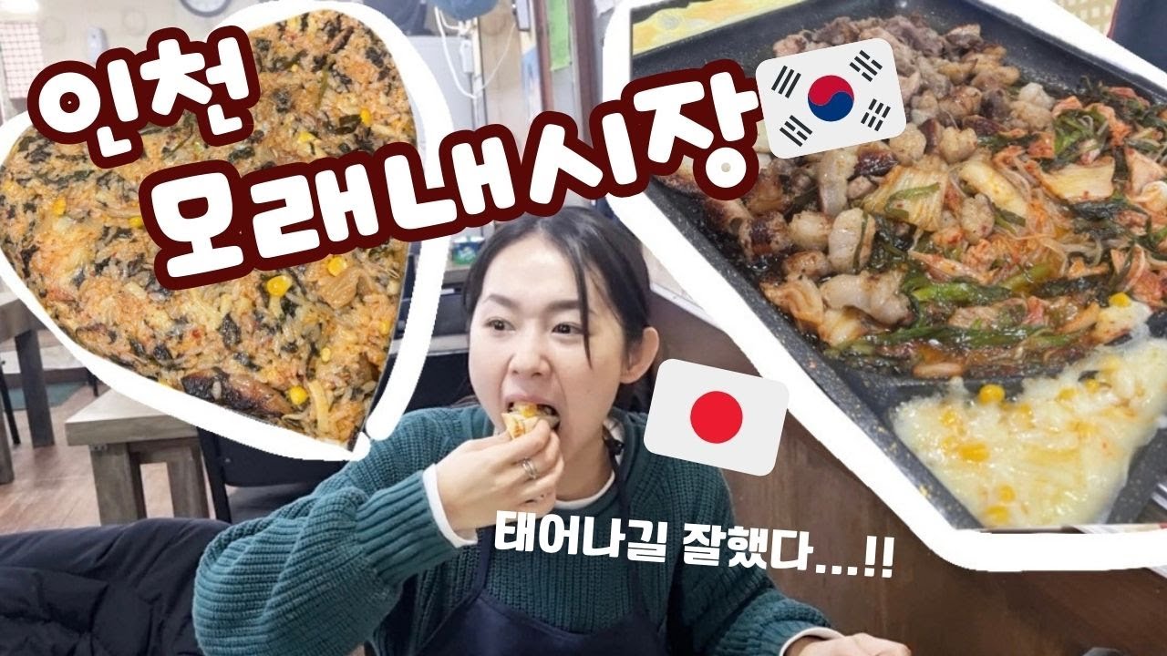 【한국생활】인천 모래내시장 곱창골목에 가다！仁川モレネ市場にホルモン焼き食べに行ってきた【韓国生活】