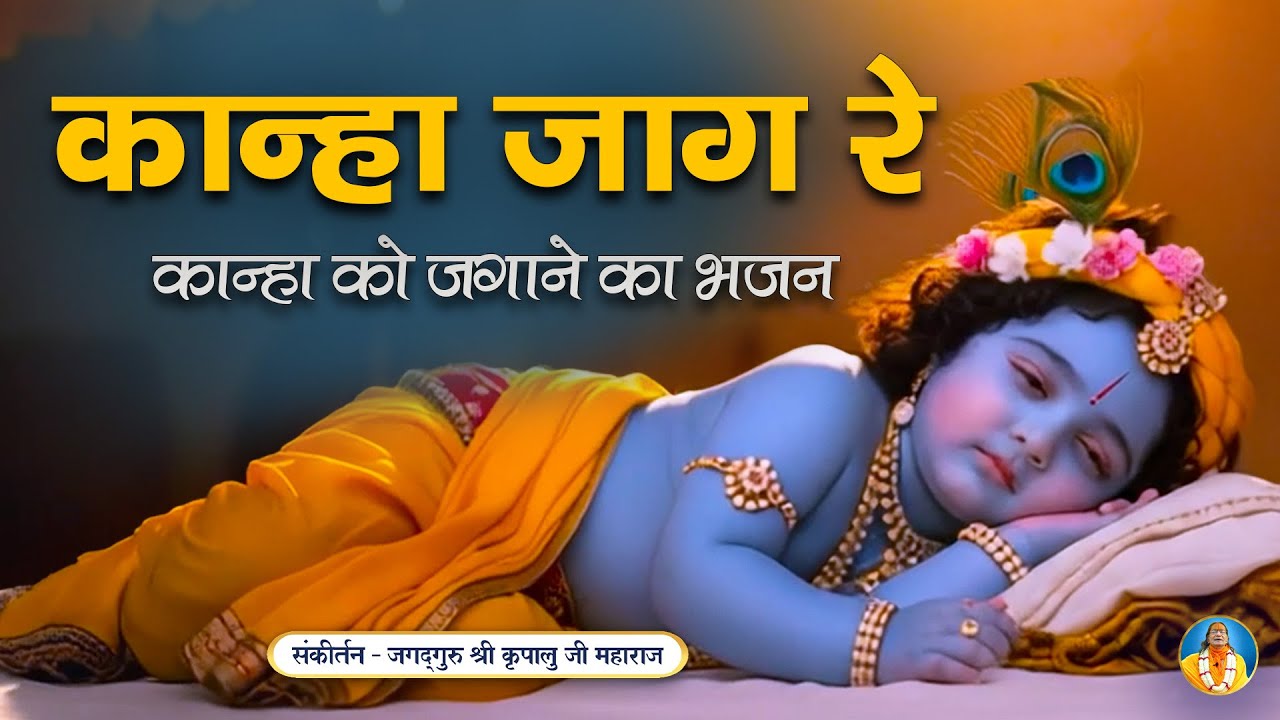 Daily सुबह सुनें यह प्यारा Krishna Bhajan | मेरे नैनन तारे जाग रे | Jagadguru Kripalu Ji Bhajan