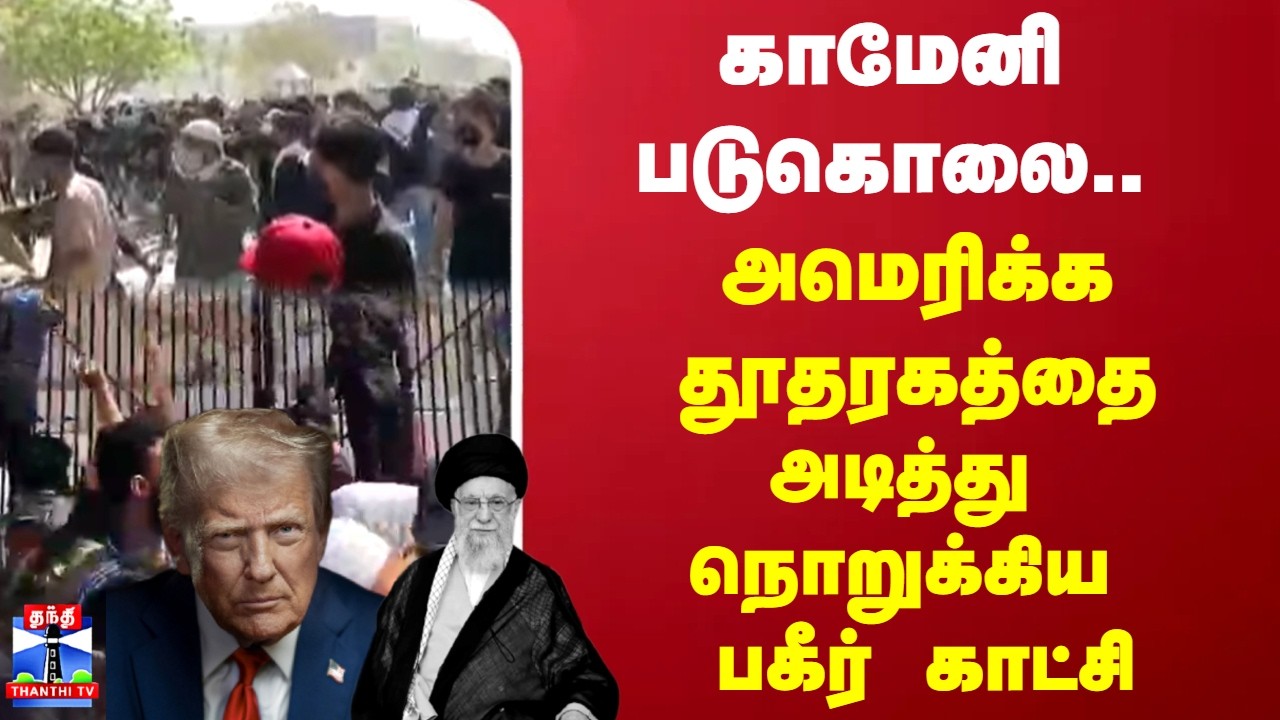 Iran war | AliKhamenei | காமேனி படுகொலை.. அமெரிக்க தூதரகத்தை அடித்து நொறுக்கிய பகீர் காட்சி