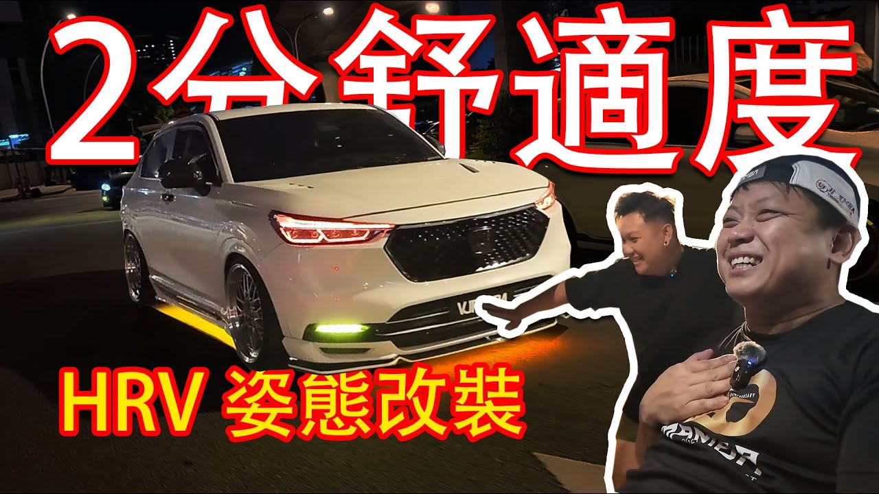 買菜車這個改，你們買單嗎？Honda HRV 氣壓舒適度只有兩分？！| 青菜汽車評論第461集 QCCS