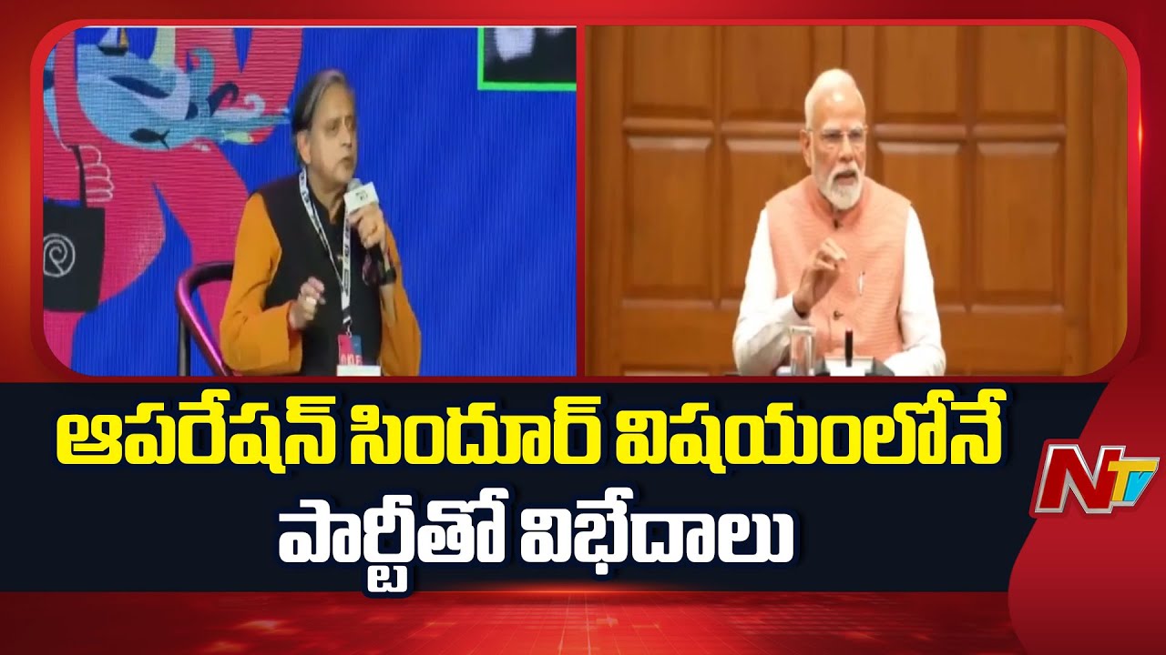 ఎన్నడూ కాంగ్రెస్ పార్టీ నియమావళిని ఉల్లంఘించలేదు - Shashi Tharoor | NTV Telugu