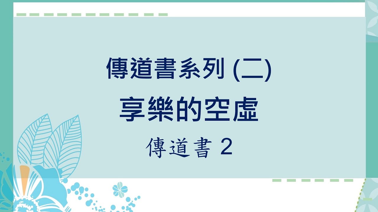 傳道書系列 (2) : 享樂的空虛  ~  張健庭牧師博士