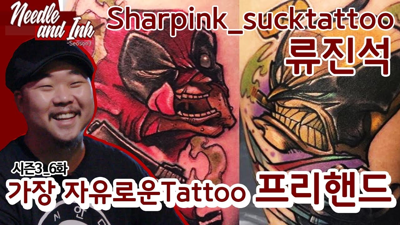 [니들앤잉크 시즌3] E06, 가장 자유로운 Tattoo, 프리핸드