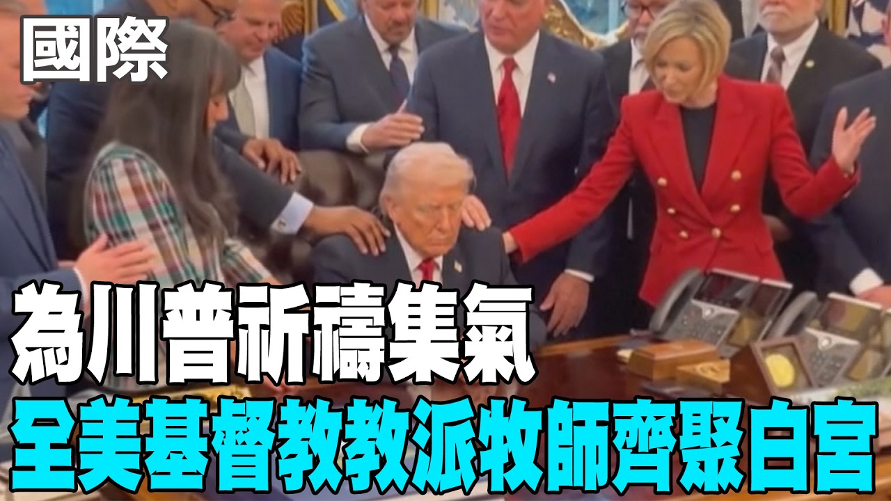 【每日必看】為川普祈禱集氣 全美基督教教派牧師齊聚白宮 20260306