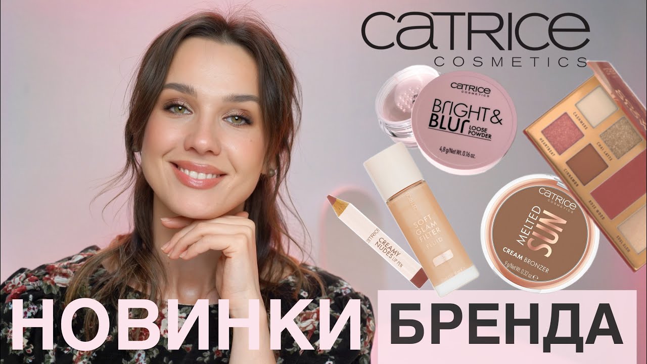 ГОРЯЧИЕ НОВИНКИ БЮДЖЕТНОЙ КОСМЕТИКИ 🔥 CATRICE