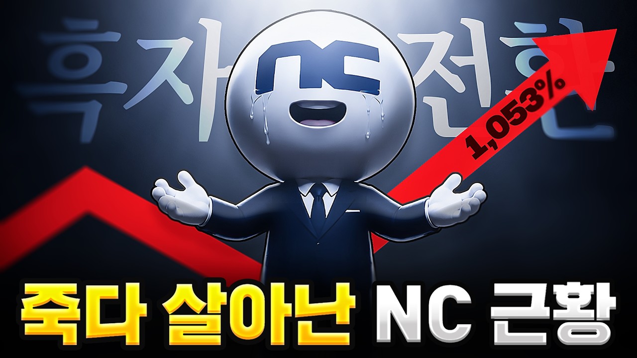 적자에서 죽다 살아난 'NC' 근황
