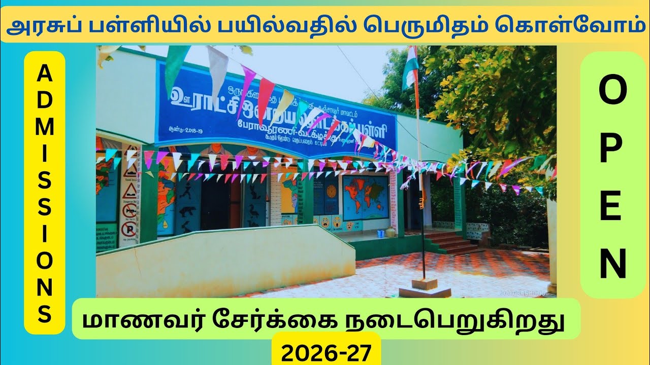 மாணவர் சேர்க்கை 2026-27 #admission #tngovtschools #primaryschool 