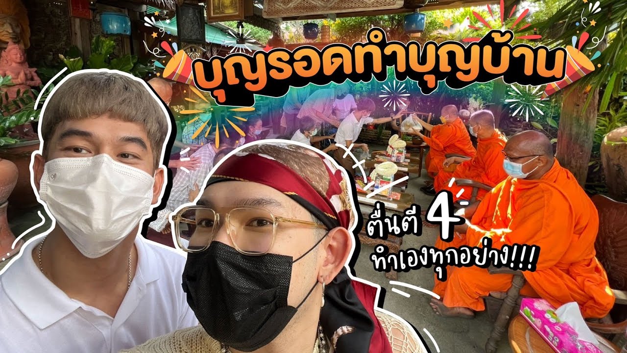 ตื่นตี 4 รวมญาติทำบุญบ้านบุญรอด 🌟🐷🙏🏻 ครอบครัวตัวป่วน