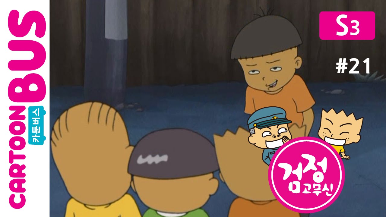 KBS 검정고무신 3기 21화 만득이의 껌