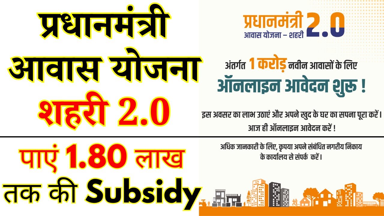 Pradhan Mantri Awas Yojana PMAY 2.0 Urban Interest Subsidy Scheme ISS | Apply Online & Eligibility