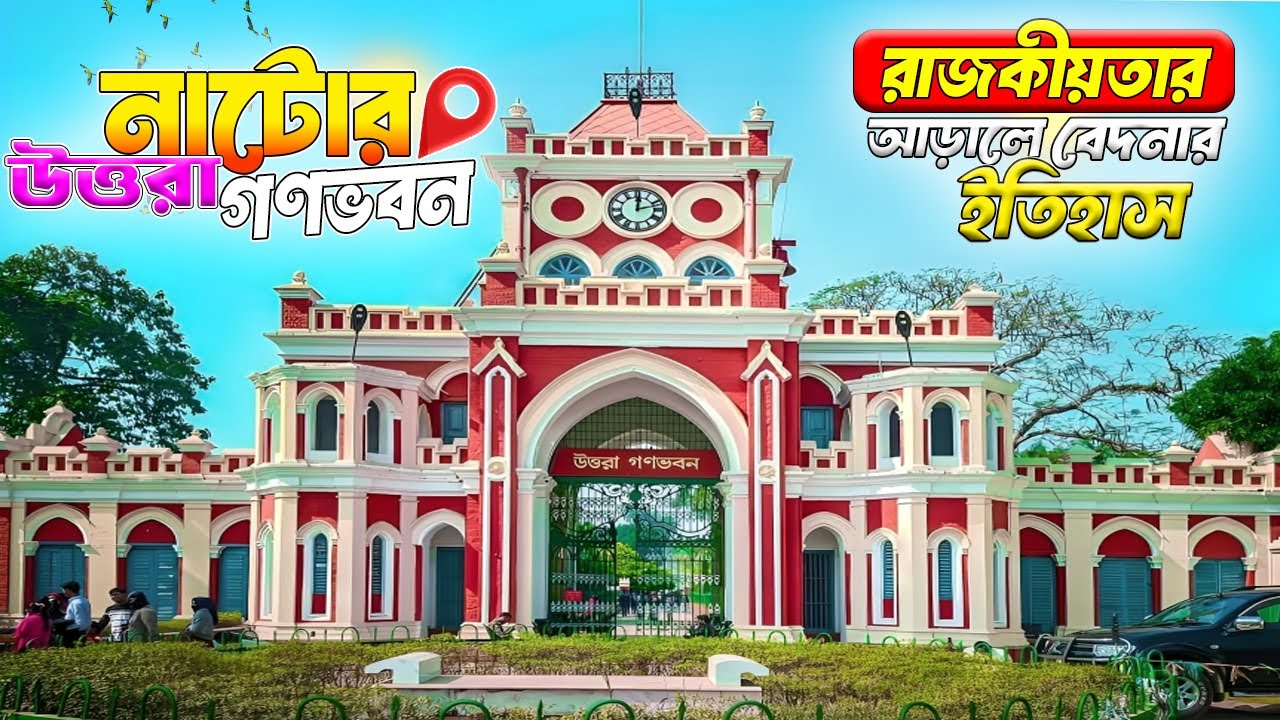 উত্তরা গণভবন নাটোর | রাজকীয়তার আড়ালে বেদনার ইতিহাস | Uttara Ganabhaban | Dighapatia Rajbari Natore