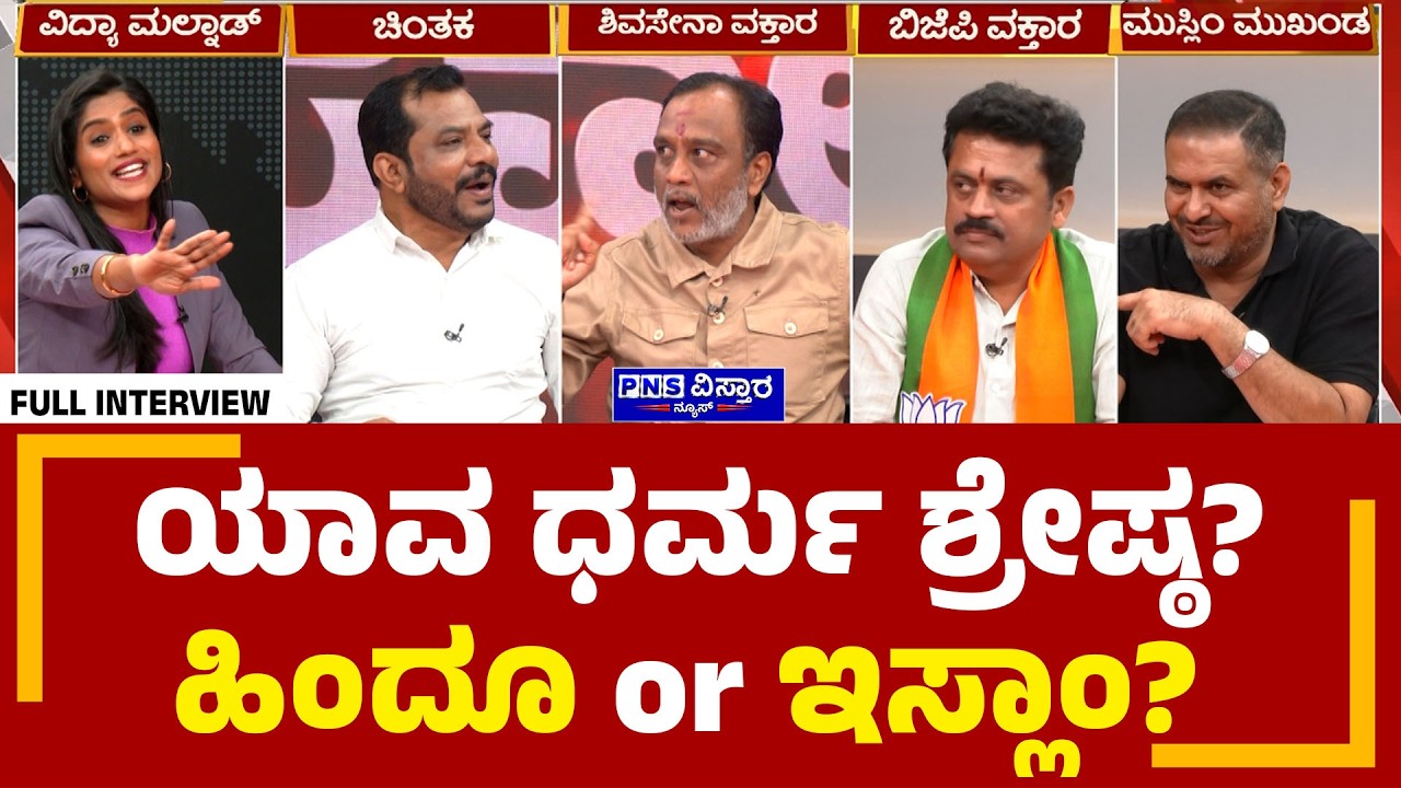 Seedha Saval on Basavaraj Rayareddy:ಯಾವ ಧರ್ಮ ಶ್ರೇಷ್ಠ? ಹಿಂದೂ or ಇಸ್ಲಾಂ?Vidya Malnad PNS Vistaara News