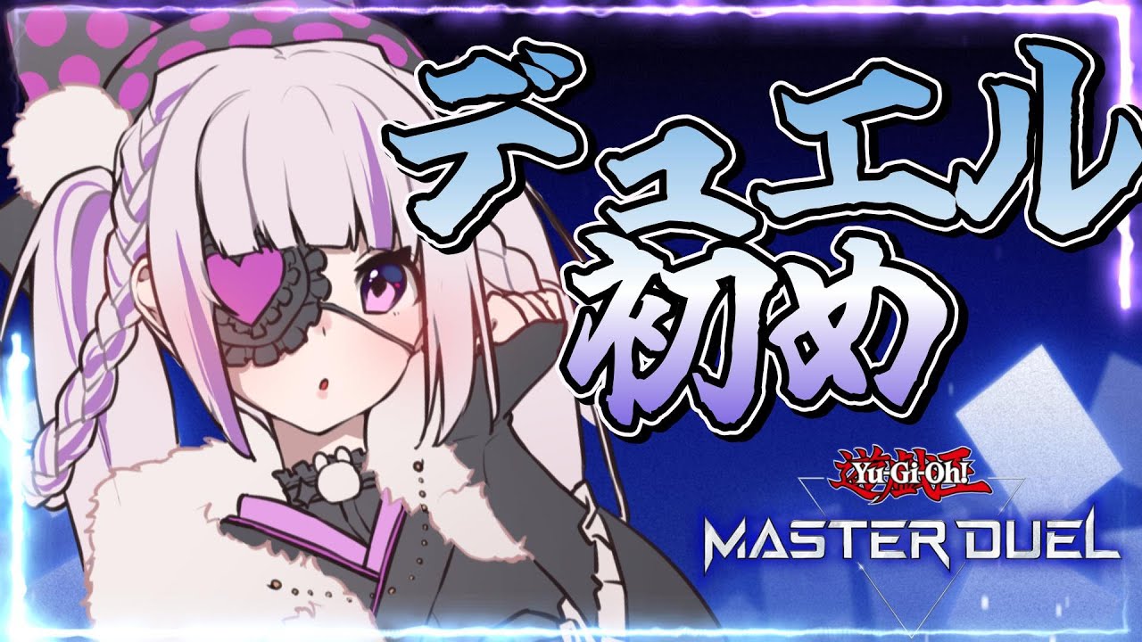 【#遊戯王MD】2026年のデュエル初め！参加型ルムマ/初見歓迎‼