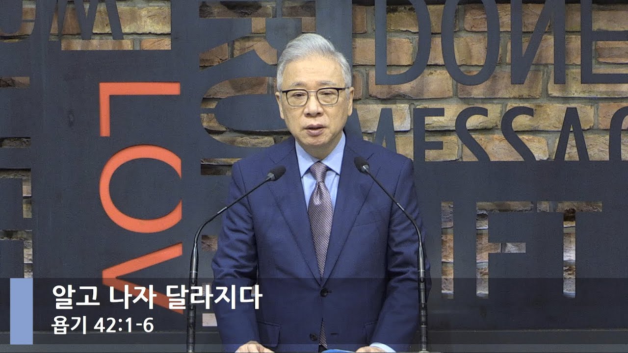 [LIVE] 알고 나자 달라지다 (욥기 42:1-6)_아침예배_베이직교회_조정민 목사_20211230