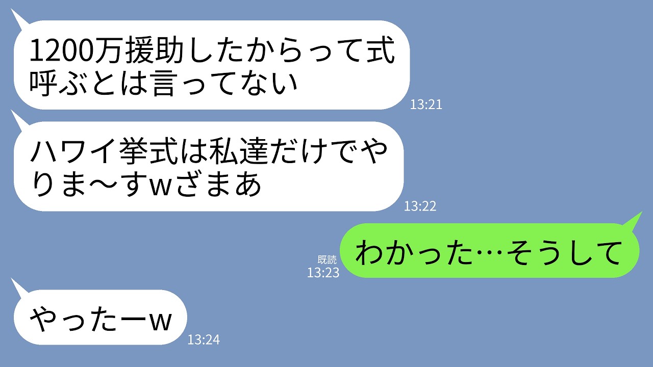 【LINE】1200万援助したハワイ挙式に私だけ招待しない義家族。嫁「お義母さんの予約忘れたw」義母「あなたは親族じゃないのでw」&rarr;ホテル・式場予約も全キャンセルして永遠に関わり切った結果www