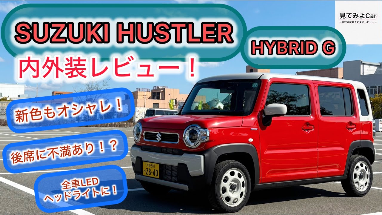 2025年式 SUZUKI ハスラーHYBRID G内外装レビュー！LEDヘッドライト標準装備に！