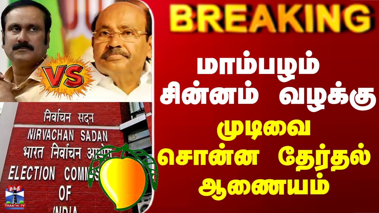 Ramadoss vs Anbumani | மாம்பழம் சின்னம் வழக்கு.. முடிவை சொன்ன தேர்தல் ஆணையம்