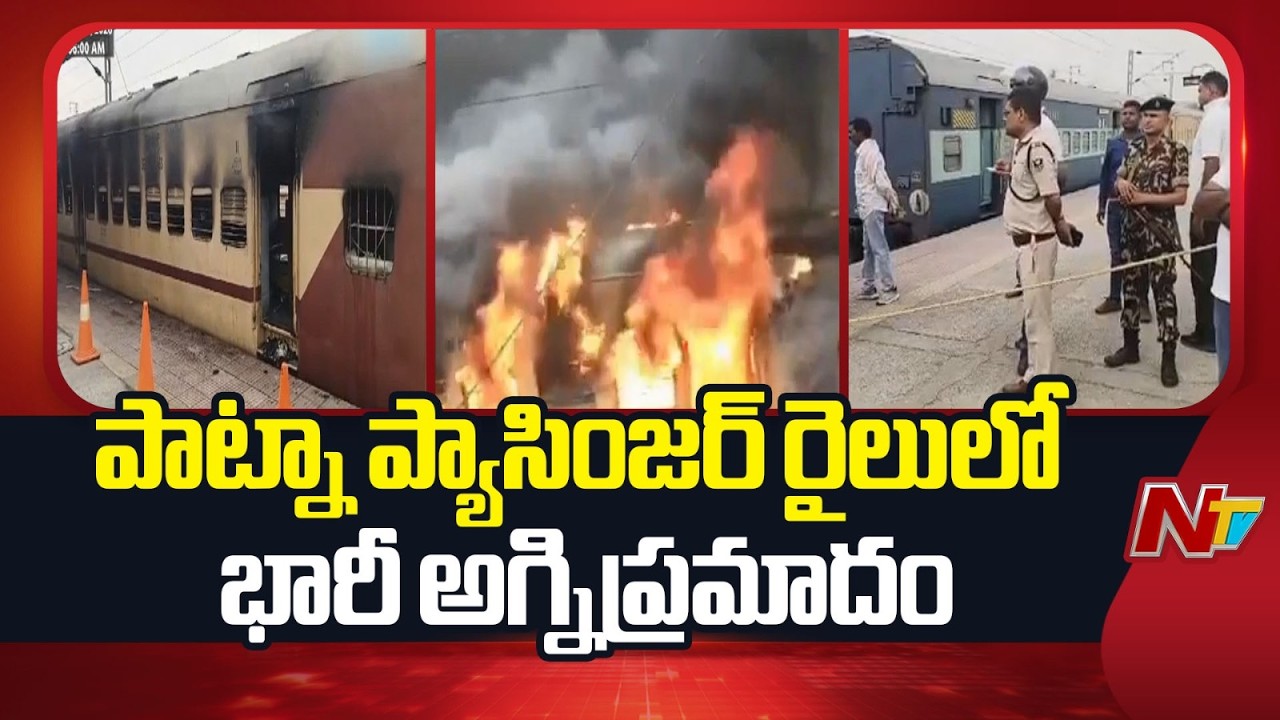Sasaram Passenger Train Fire Incident : Passenger Train Catches Fire In Bihar | NTV Telugu